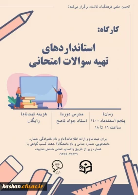  کارگاه استاندارد های سوالات امتحانی 