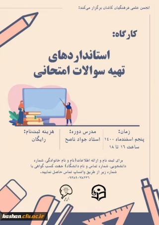  کارگاه استاندارد های سوالات امتحانی 