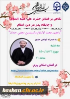 کارگاه نگاهی بر فضائل حضرت علی (ع) و جایگاه پدر در دین اسلام  2