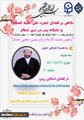 کارگاه نگاهی بر فضائل حضرت علی (ع) و جایگاه پدر در دین اسلام 