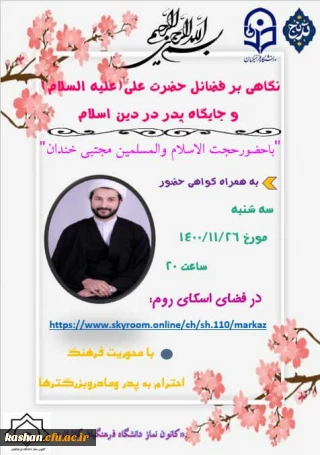 کارگاه نگاهی بر فضائل حضرت علی (ع) و جایگاه پدر در دین اسلام 