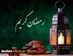 السلام علیک یا شهر الله اکبر و یا عید اولیائه