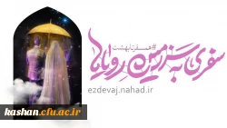 شروع ثبت نام بیست و پنجمین دوره ازدواج دانشجویی
 2