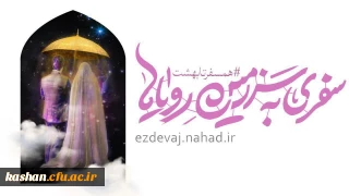 شروع ثبت نام بیست و پنجمین دوره ازدواج دانشجویی
