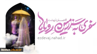 شروع ثبت نام بیست و پنجمین دوره ازدواج دانشجویی
