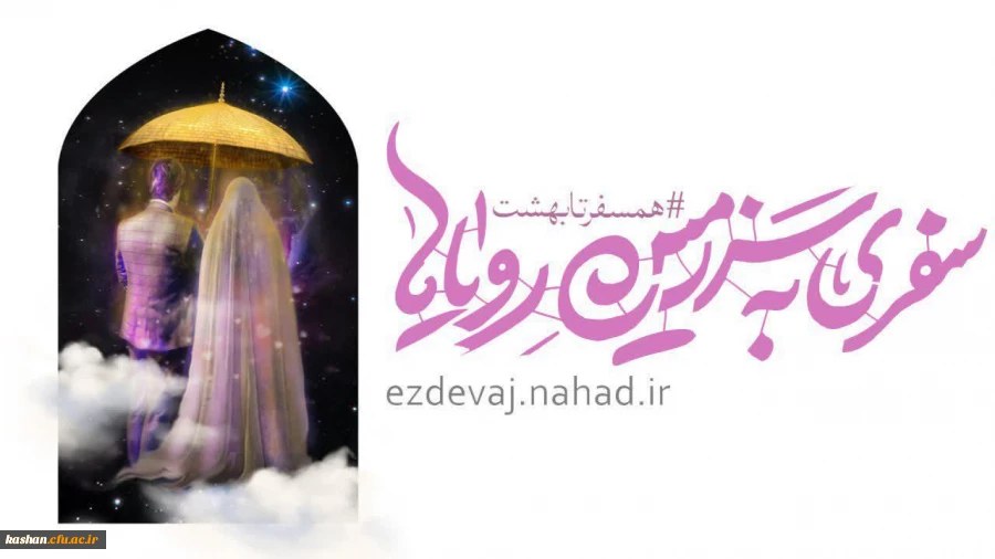 شروع ثبت نام بیست و پنجمین دوره ازدواج دانشجویی
 2