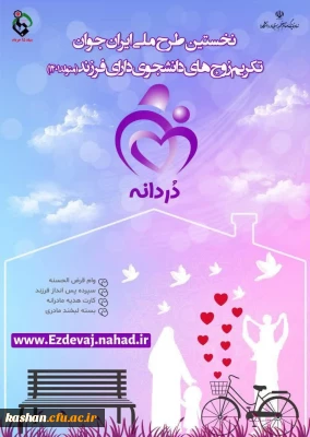 اجرای نخستین طرح ملی ایران جوان با عنوان 