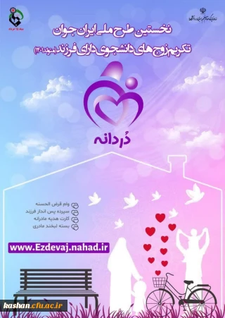 اجرای نخستین طرح ملی ایران جوان با عنوان "در دانه ها "
