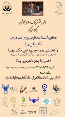 برگزاری آیین شب یلدا همزمان با مراسم نکوداشت استاد فقید زبان و ادب فارسی شهرستان کاشان دکتر عباس بهنیا  2