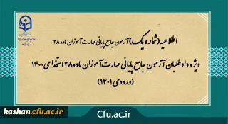 ویژه داوطلبان آزمون جامع پایانی مهارت آموزان ماده28 استخدامی1400 (ورودی 1401)