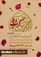 آغاز ثبت نام عتبات دانشگاهیان، ویژه دانشجویان، اساتید و کارکنان دانشگاه های سراسر کشور 2