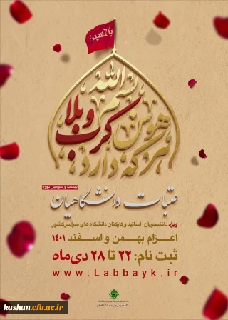 آغاز ثبت نام عتبات دانشگاهیان، ویژه دانشجویان، اساتید و کارکنان دانشگاه های سراسر کشور