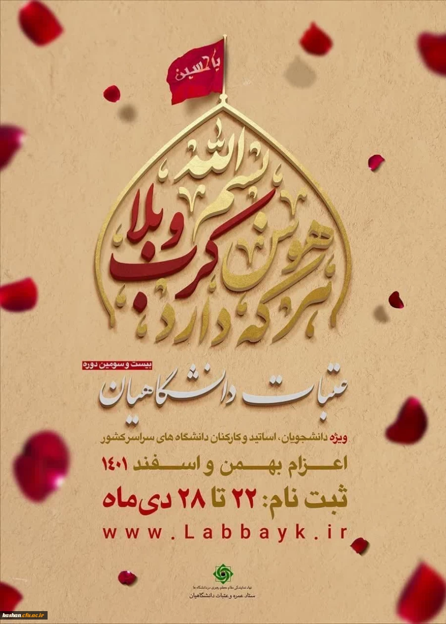 آغاز ثبت نام عتبات دانشگاهیان، ویژه دانشجویان، اساتید و کارکنان دانشگاه های سراسر کشور 2