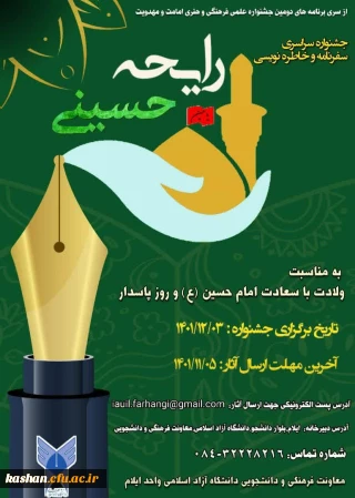 فراخوان جشنواره سراسری سفرنامه وخاطره نویسی رایحه حسینی