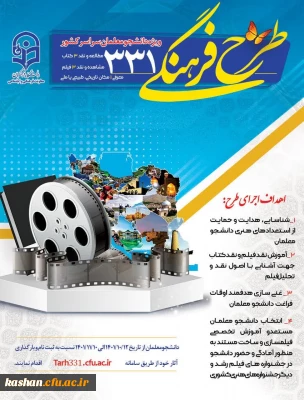 طرح فرهنگی 331 ؛ ویژه دانشجومعلمان سراسر کشور