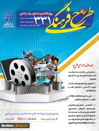 طرح فرهنگی 331 ؛ ویژه دانشجومعلمان سراسر کشور