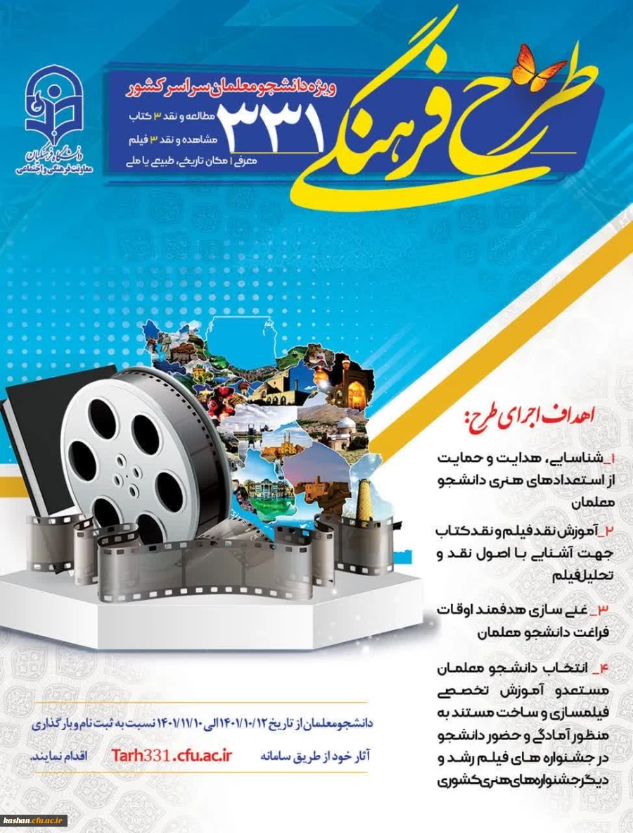 طرح فرهنگی 331 ؛ ویژه دانشجومعلمان سراسر کشور 2