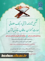 تشکیل شناسنامه قرآنی در بانک اطلاعاتی مهارت آموزان، حافظان و قاریان قرآن  2