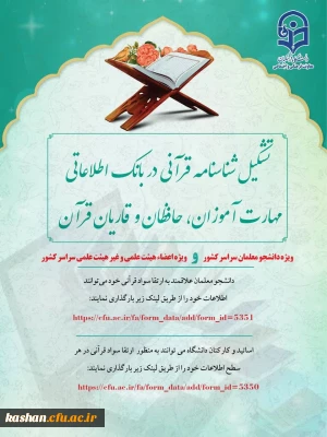 قابل توجه دانشجویان و اساتید فعال در حوزه های مختلف قرآنی

تشکیل شناسنامه قرآنی در بانک اطلاعاتی مهارت آموزان، حافظان و قاریان قرآن 