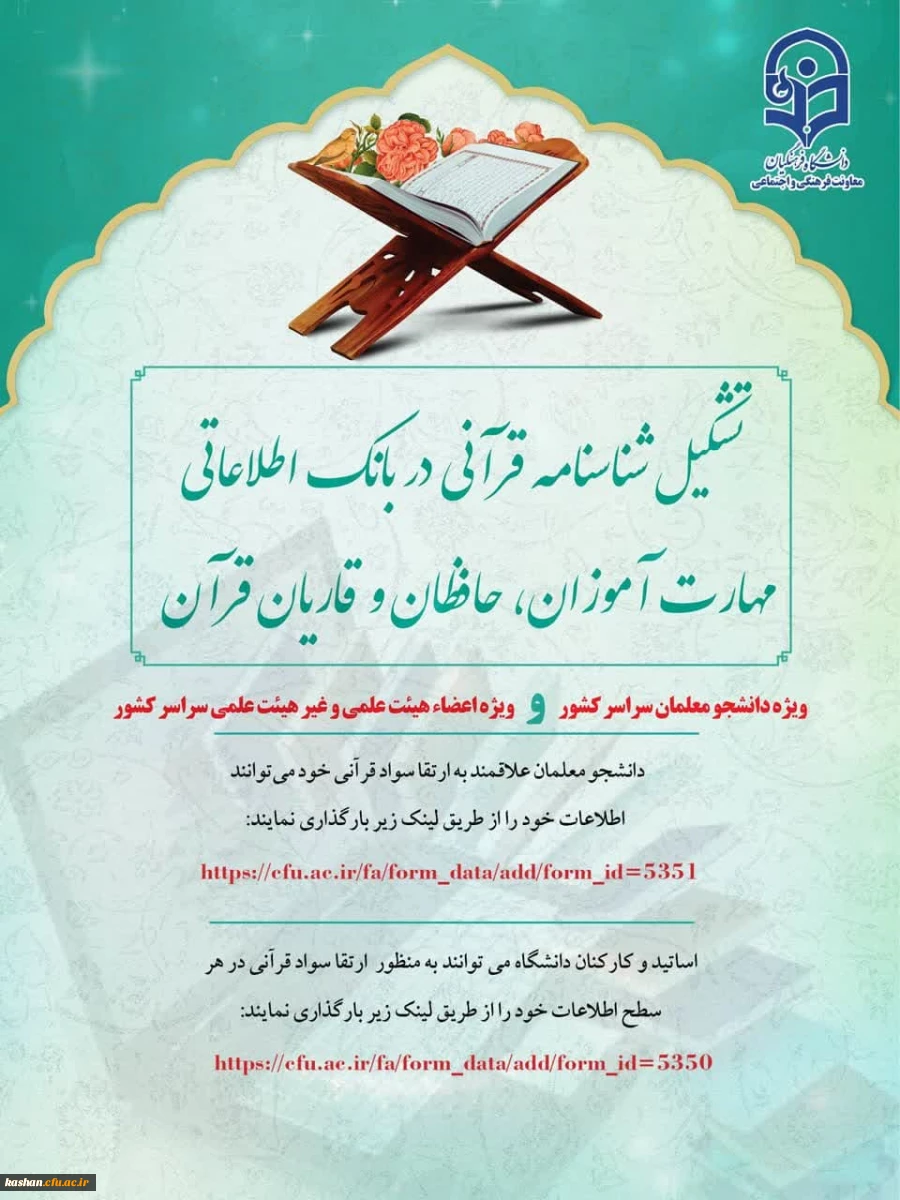 تشکیل شناسنامه قرآنی در بانک اطلاعاتی مهارت آموزان، حافظان و قاریان قرآن  2