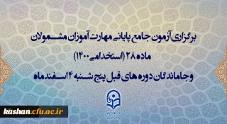 اطلاعیه اعلام زمان برگزاری و نحوه دریافت کارت ورود به جلسه مهارت آموزان و داوطلبان آزمون جامع سری ششم