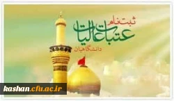 ثبت نام کاروان بیست و سومین دوره عتبات دانشگاهیان 2