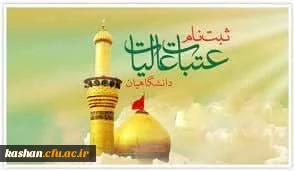 ثبت نام کاروان بیست و سومین دوره عتبات دانشگاهیان