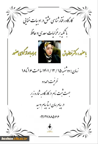 کارگاه رفتارشناسی عشق در ادبیات غنایی