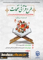 آغاز ثبت نام طرح قرآنی نفحات ویژه دانشجو معلمان سراسر کشور 2