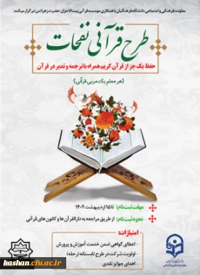آغاز ثبت نام طرح قرآنی نفحات ویژه دانشجو معلمان سراسر کشور