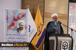 تقدیر از اساتید نمونه استان، اعضای هیات علمی و عوامل حوزه آموزش در مرکز کاشان انجام شد 7