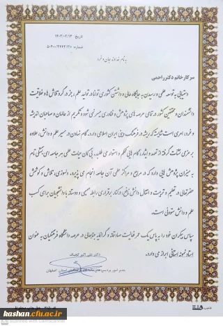 پیام تبریک به سرکار خانم دکتر راحمی به عنوان "استاد نمونه استانی" دانشگاه فرهنگیان استان اصفهان