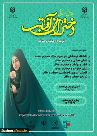 اطلاعیه فرهنگی همایش استانی "دختران آفتاب"