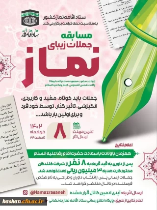 مسابقه جملات زیبای نماز