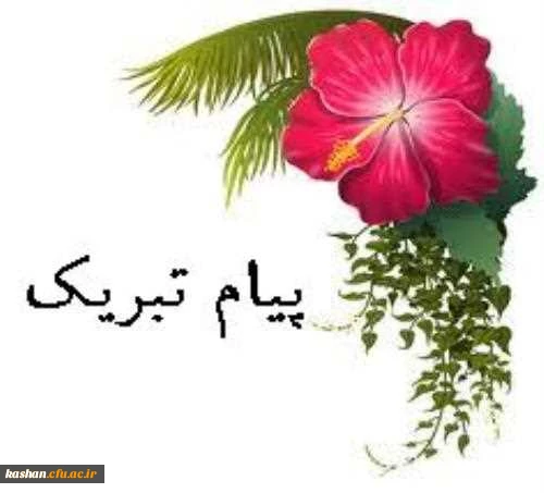 درخشش دانشجو معلمان دانشگاه فرهنگیان مرکز کاشان در کسب رتبه های برتر دهمین جشنواره تدریس منطقه ی6 2