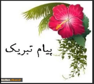 کسب رتبه برتر کشوری در سی و سومین جشنواره قران و عترت دانشگاه فرهنگیان