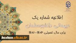 اعلام زمان میهمانی و انتقال دانشجومعلمان در سال تحصیلی 1403-1402 2