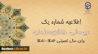 اعلام زمان میهمانی و انتقال دانشجومعلمان در سال تحصیلی 1403-1402