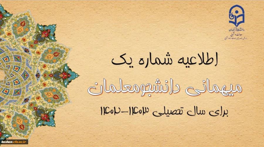 اعلام زمان میهمانی و انتقال دانشجومعلمان در سال تحصیلی 1403-1402 2