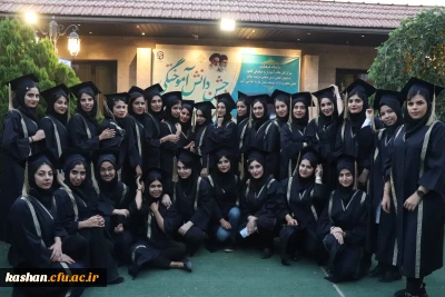 جشن دانش آموختگی دانشجومعلمان ورودی ۹۸ مرکز کاشان