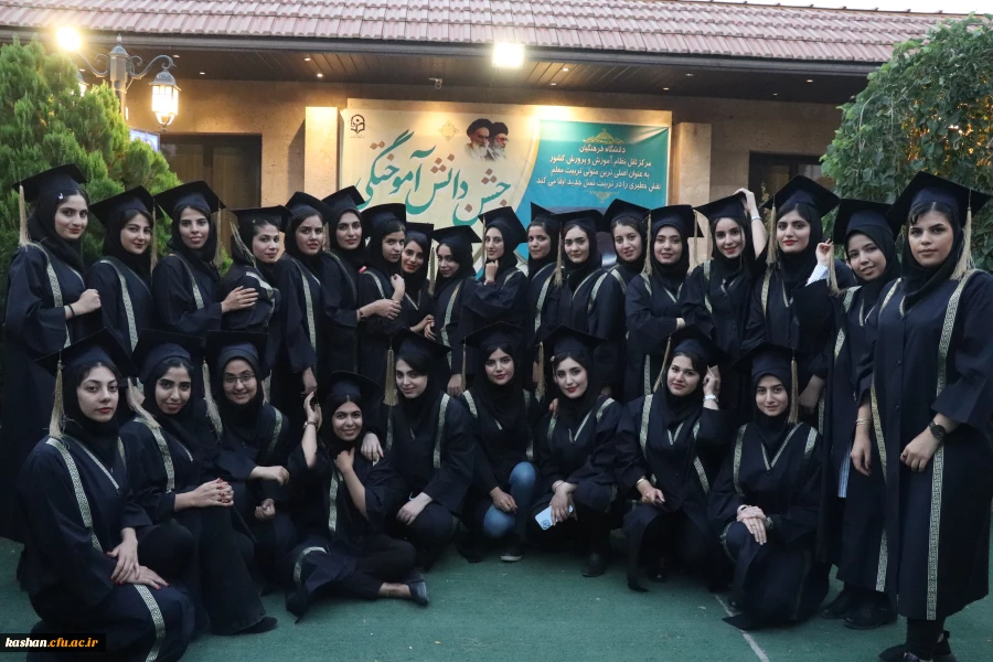 جشن دانش آموختگی دانشجومعلمان ورودی ۹۸ مرکز کاشان 2