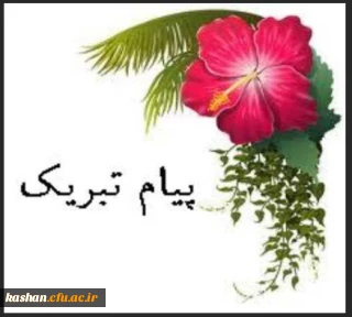 کسب رتبه تک رقمی در آزمون کارشناسی ارشد توسط دانشجویان مرکز کاشان