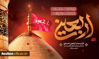 فرا رسیدن اربعین حسینی بر دوستداران اهل بیت (ع) تسلیت باد.