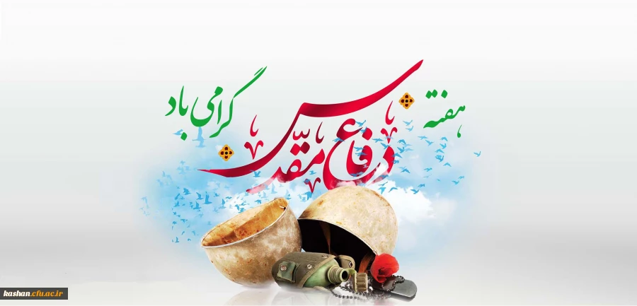 هفته دفاع مقدس گرامی باد. 2