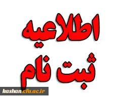 ثبت نام حضوری پذیرفته شدگان دانشگاه فرهنگیان مرکز امام خمینی (ره) کاشان