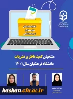 منتخبان کمیته ناظر بر نشریات دانشگاه فرهنگیان اعلام شد 2