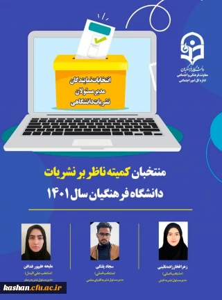 منتخبان کمیته ناظر بر نشریات دانشگاه فرهنگیان اعلام شد:

انتخاب مدیر مسئول نشریه تابش از دانشگاه فرهنگیان کاشان به عنوان منتخب اصلی 