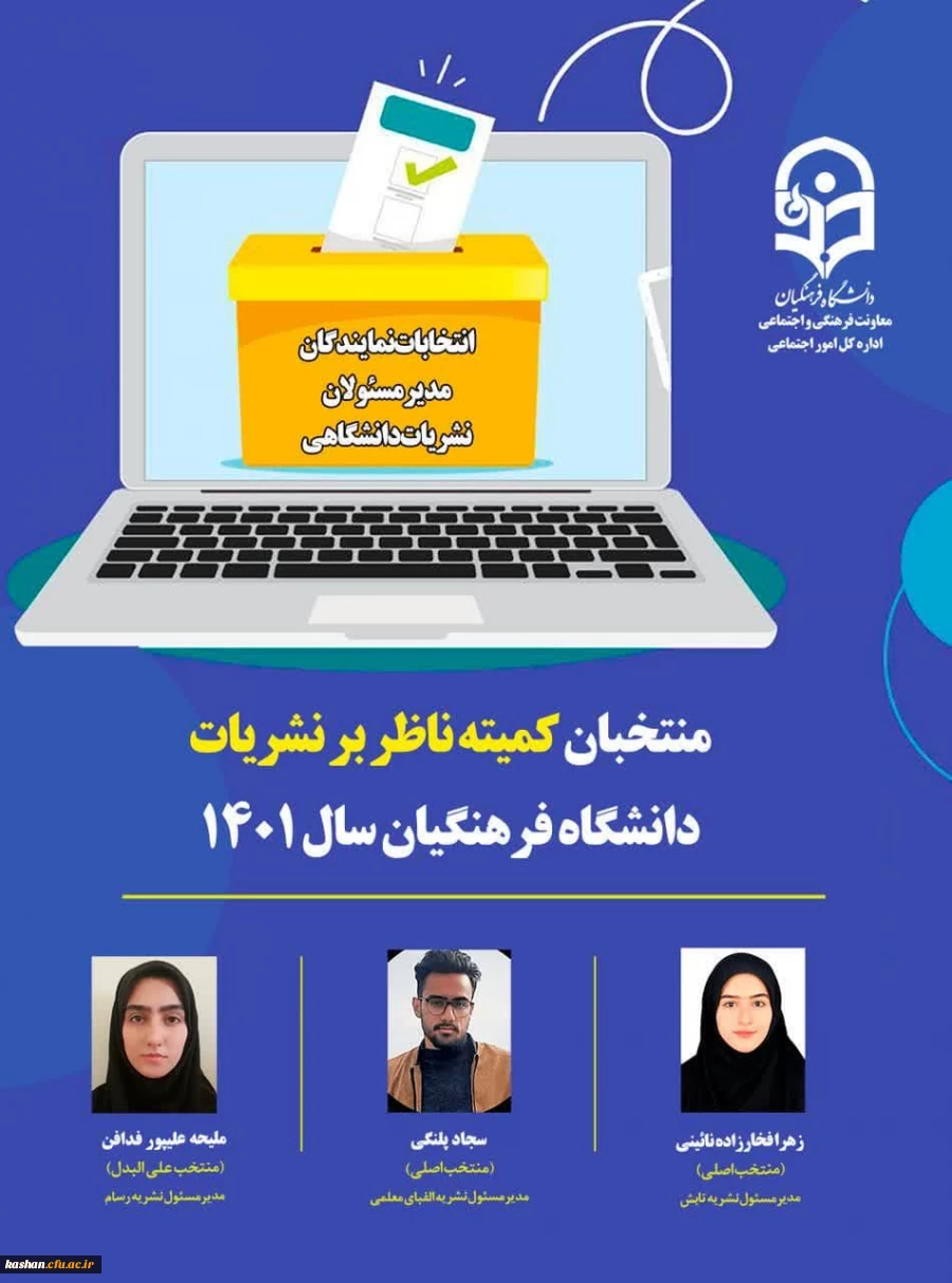 منتخبان کمیته ناظر بر نشریات دانشگاه فرهنگیان اعلام شد 2