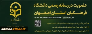 قابل توجه دانشجویان ، کارمندان و اساتید محترم :

رسانه دانشگاه فرهنگیان اصفهان