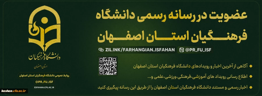 رسانه دانشگاه فرهنگیان اصفهان 2